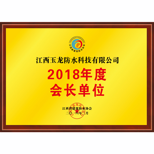 2018年會(huì)長(zhǎng)單位